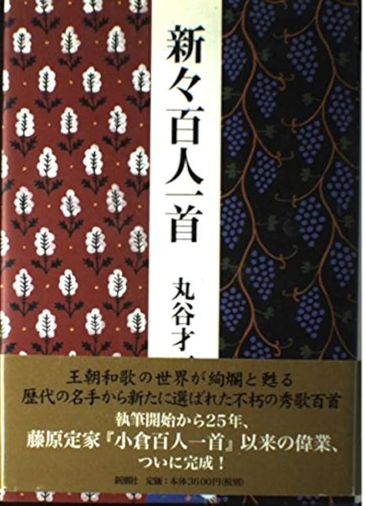 かな作品帖『新々百人一首』(丸谷才一著)和歌百首 かな作品帖『新々百人一首』(丸谷才一著)和歌百首 新々百人一首